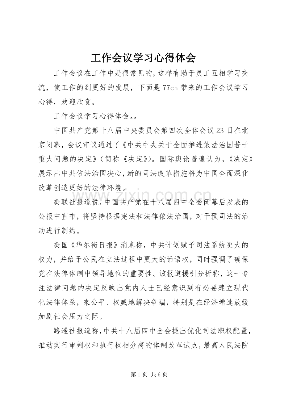 工作会议学习心得体会.docx_第1页