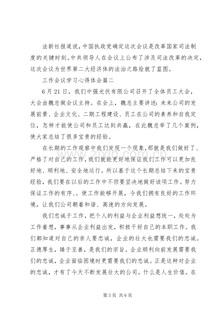 工作会议学习心得体会.docx_第3页