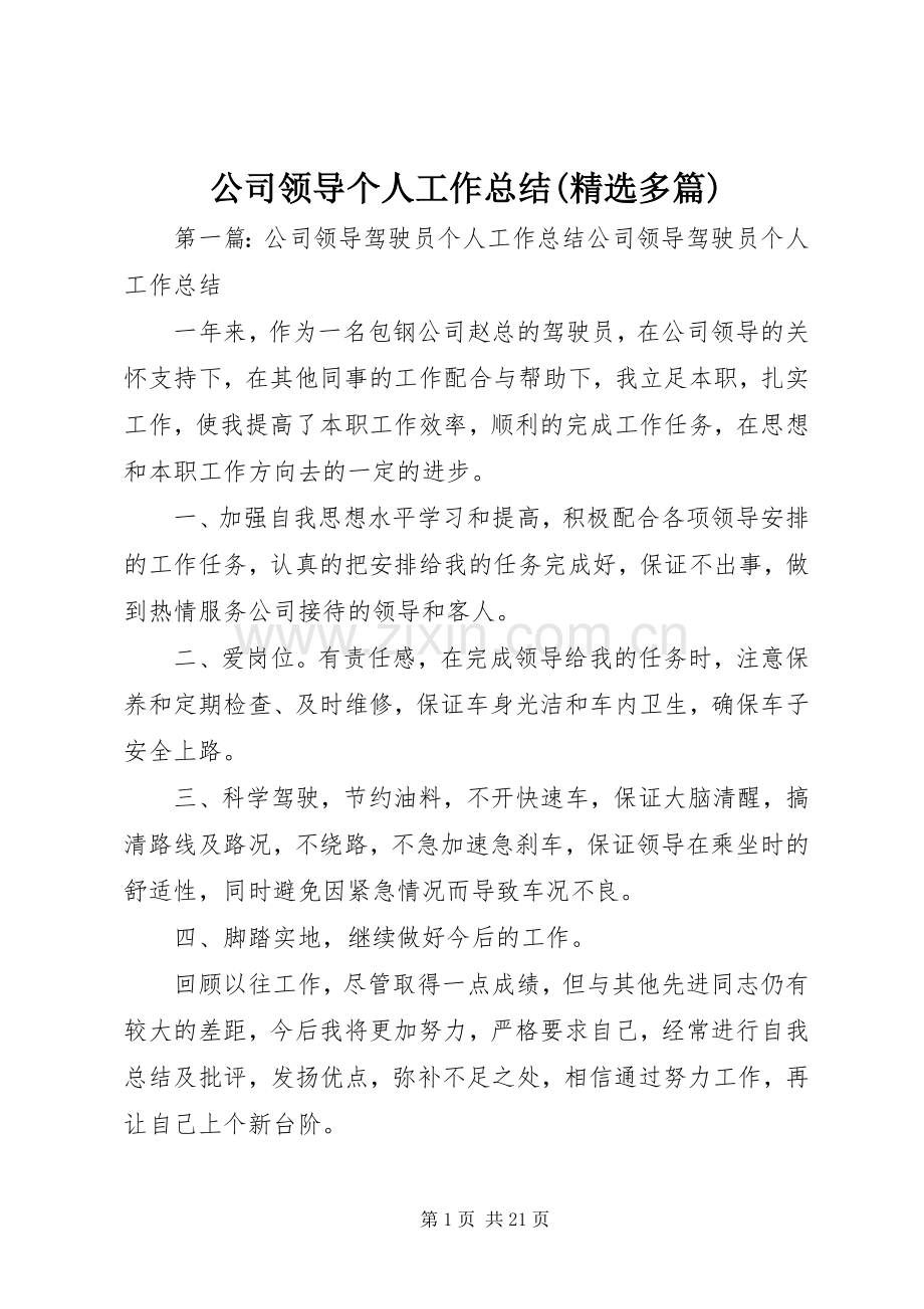 公司领导个人工作总结(多篇).docx_第1页