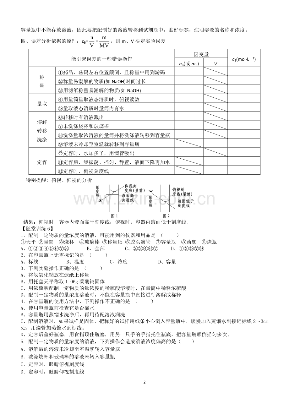 高一化学：12一定物质的量浓度溶液的配制.doc_第2页