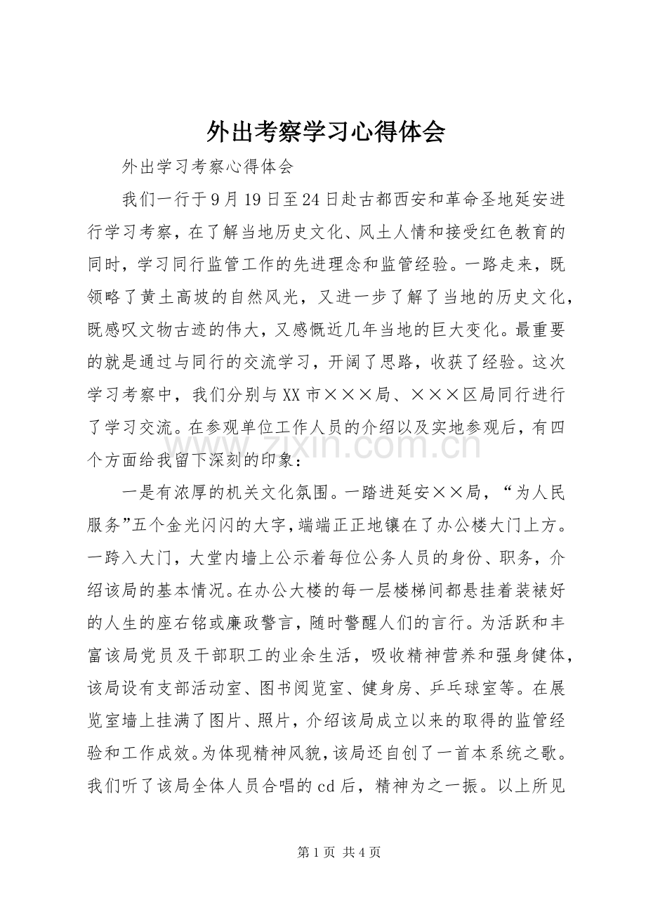 外出考察学习心得体会_2 (2).docx_第1页