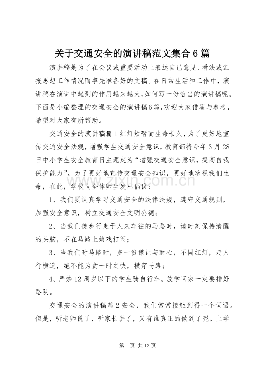 关于交通安全的演讲致辞稿范文集合6篇.docx_第1页