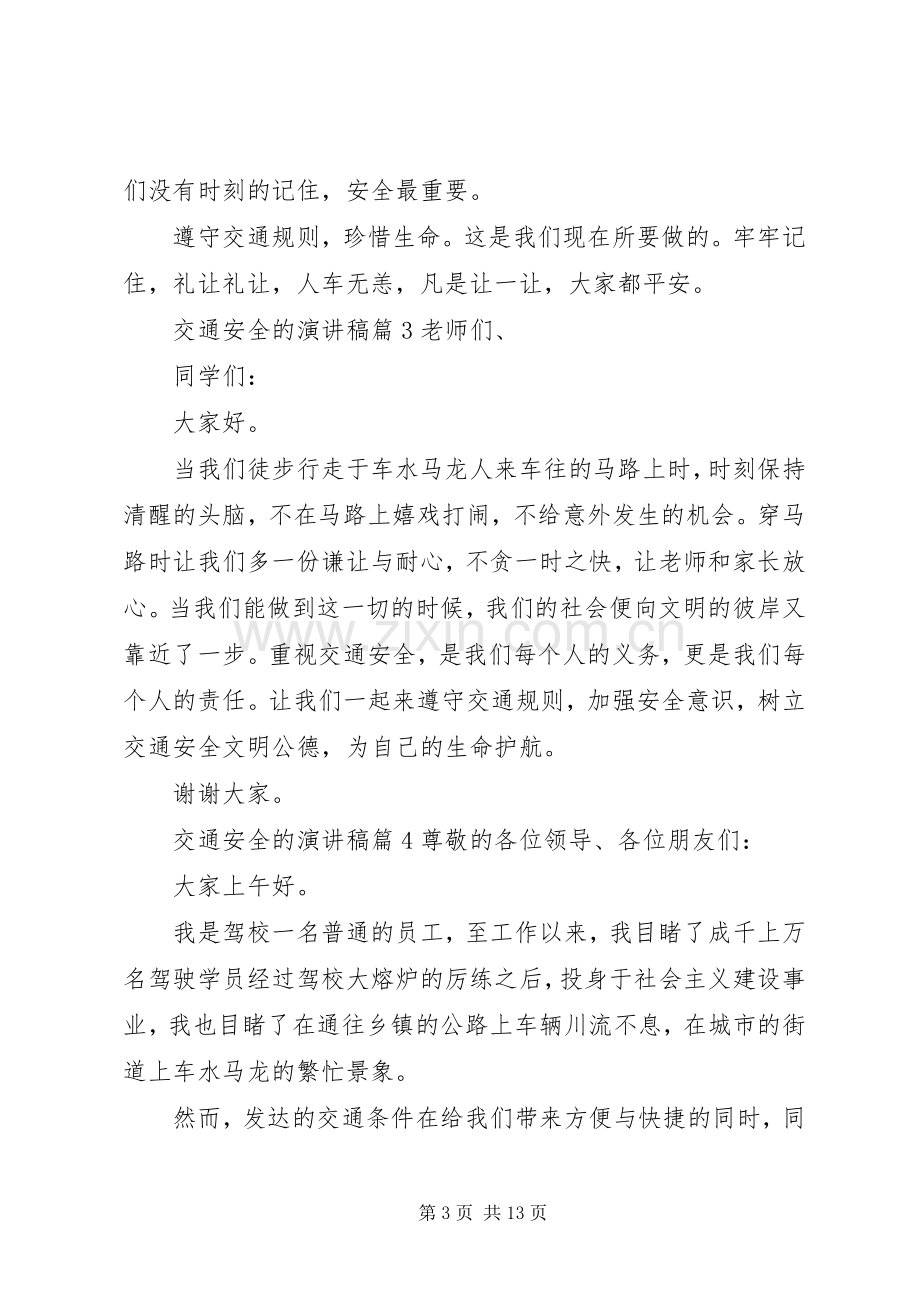 关于交通安全的演讲致辞稿范文集合6篇.docx_第3页