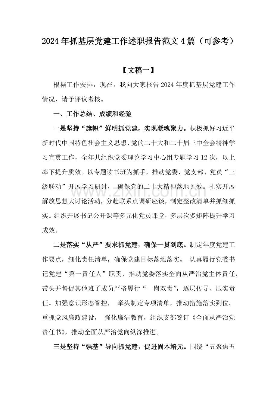 2024年抓基层党建工作述职报告范文4篇（可参考）.docx_第1页