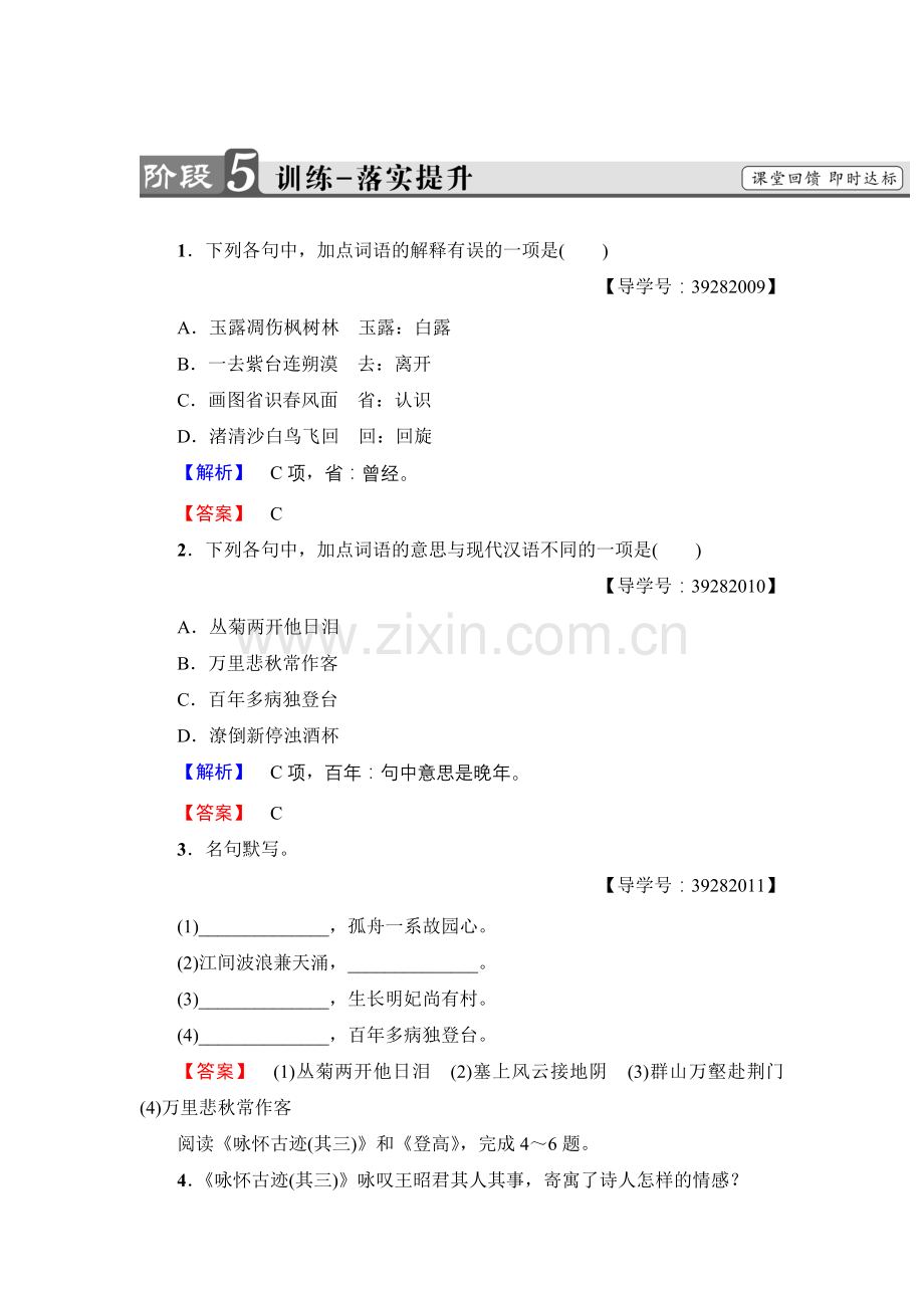 2017-2018学年高中语文人教版必修三文档：第2单元5　杜甫诗三首训练-落实提升Word版含答案-语文备课大师.doc_第1页