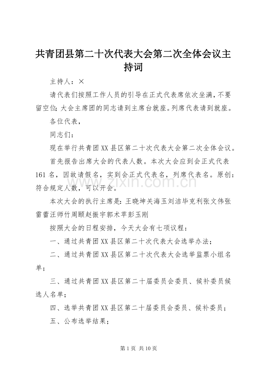 共青团县第二十次代表大会第二次全体会议主持词.docx_第1页