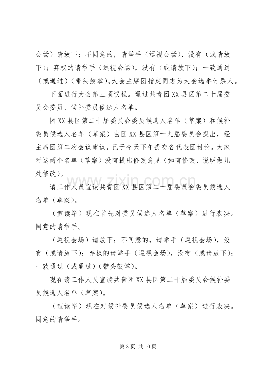 共青团县第二十次代表大会第二次全体会议主持词.docx_第3页