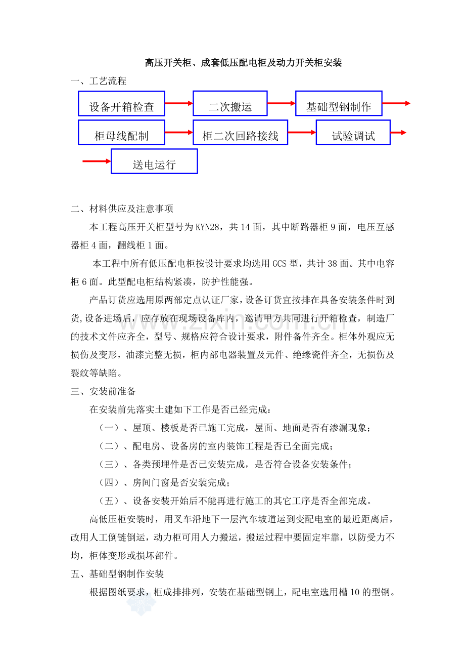 高压开关柜、成套低压配电柜及动力开关柜安装.doc_第1页