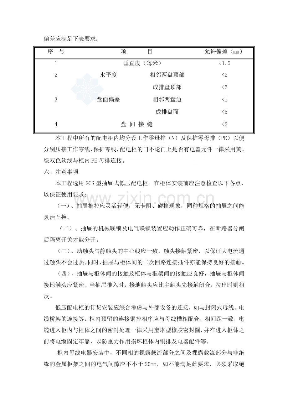 高压开关柜、成套低压配电柜及动力开关柜安装.doc_第3页