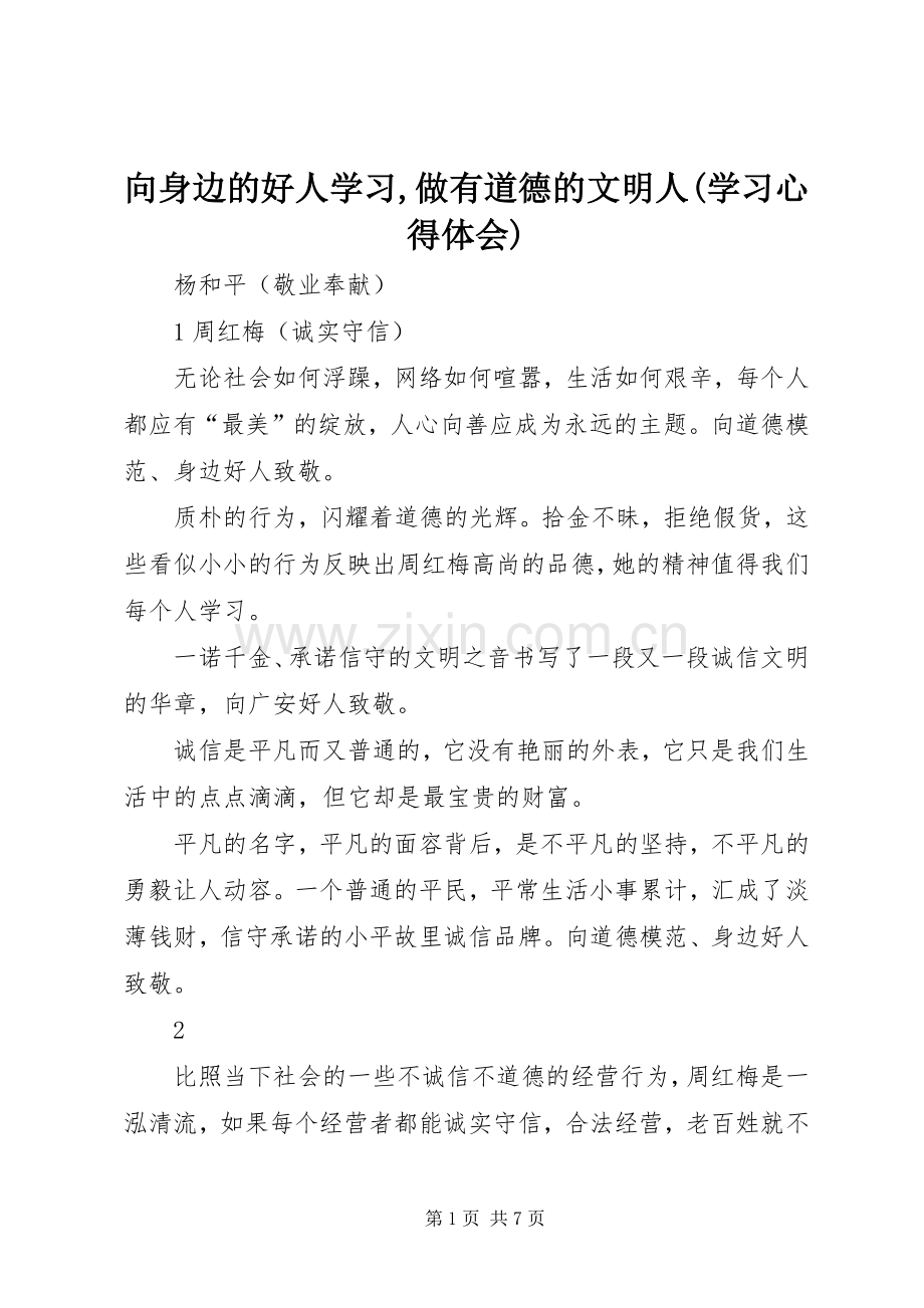 向身边的好人学习,做有道德的文明人(学习心得体会)_1.docx_第1页