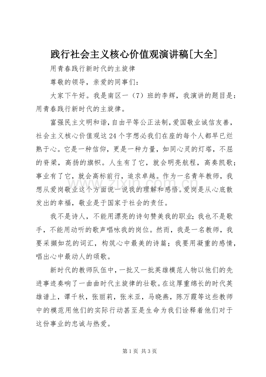 践行社会主义核心价值观演讲[大全].docx_第1页