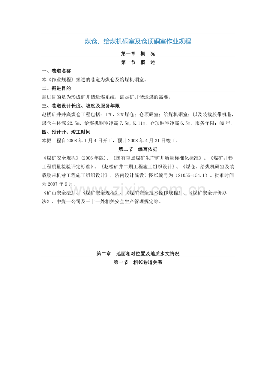 煤仓及给煤机硐室及仓顶硐室作业规程.doc_第1页