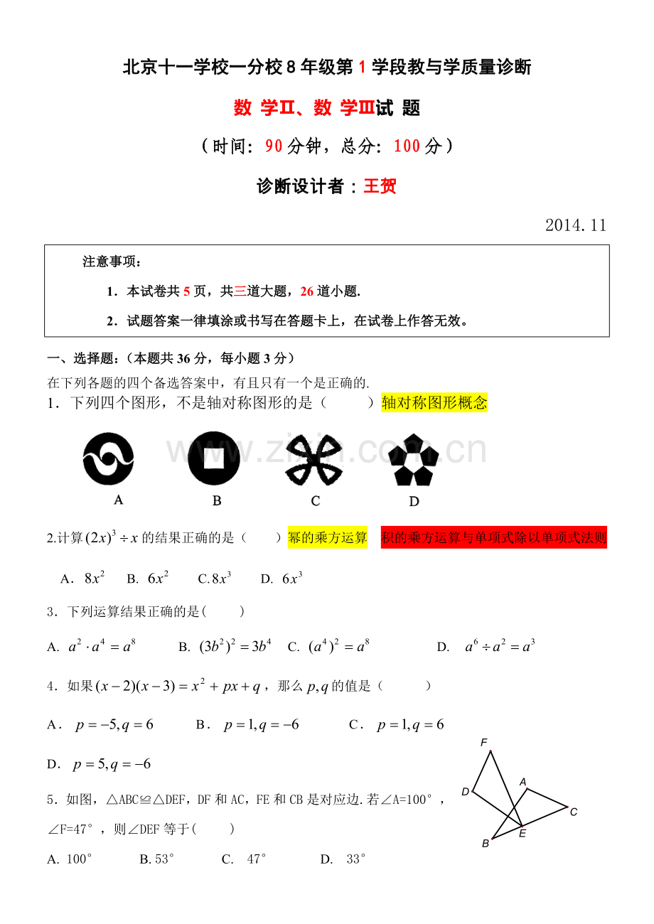 八年级数学2、3期中诊断试题201411 (2).docx_第1页