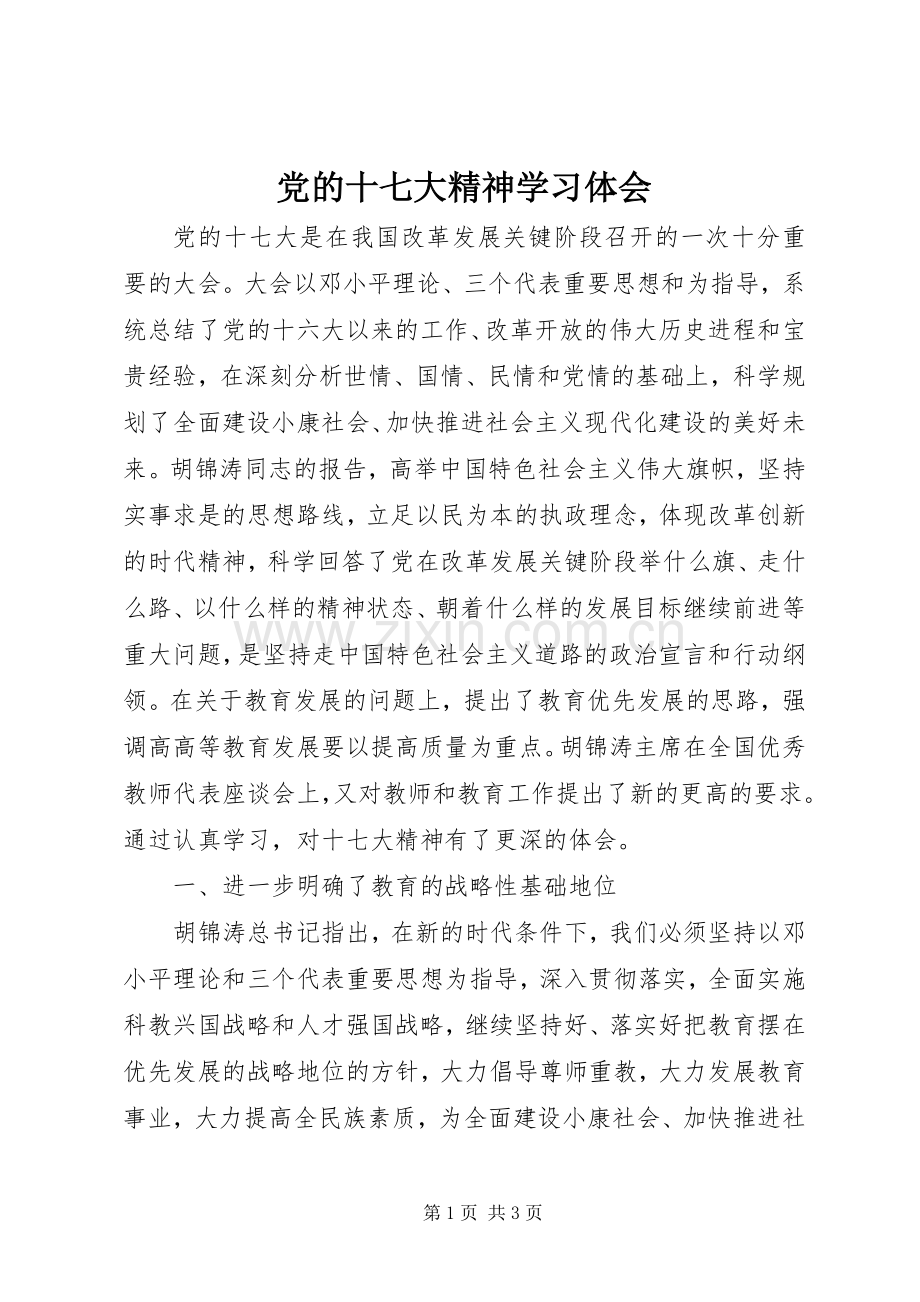 党的十七大精神学习体会.docx_第1页