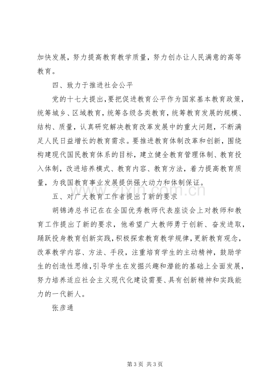 党的十七大精神学习体会.docx_第3页