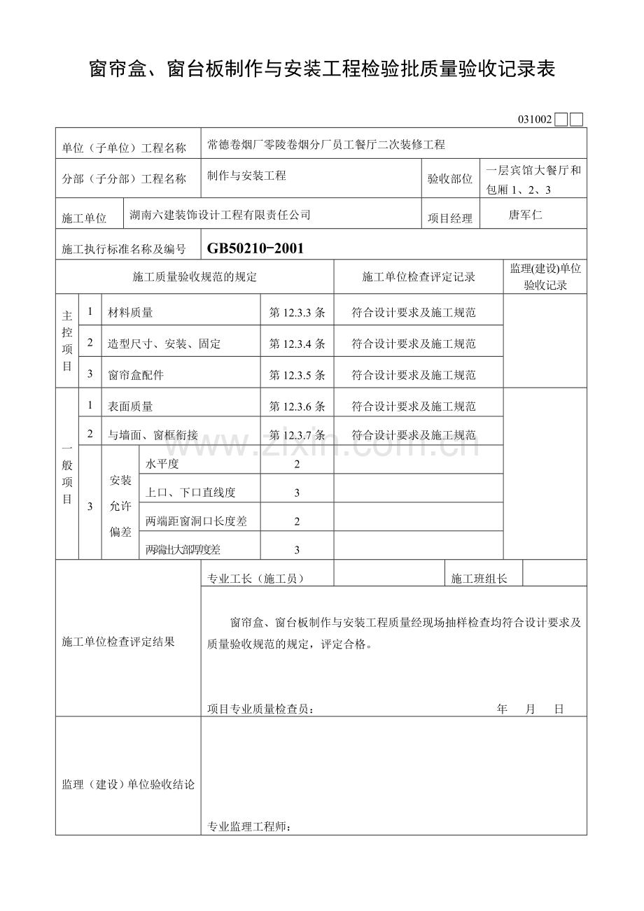 窗帘盒、窗台板和散热器罩制作与安装检验批.doc_第1页