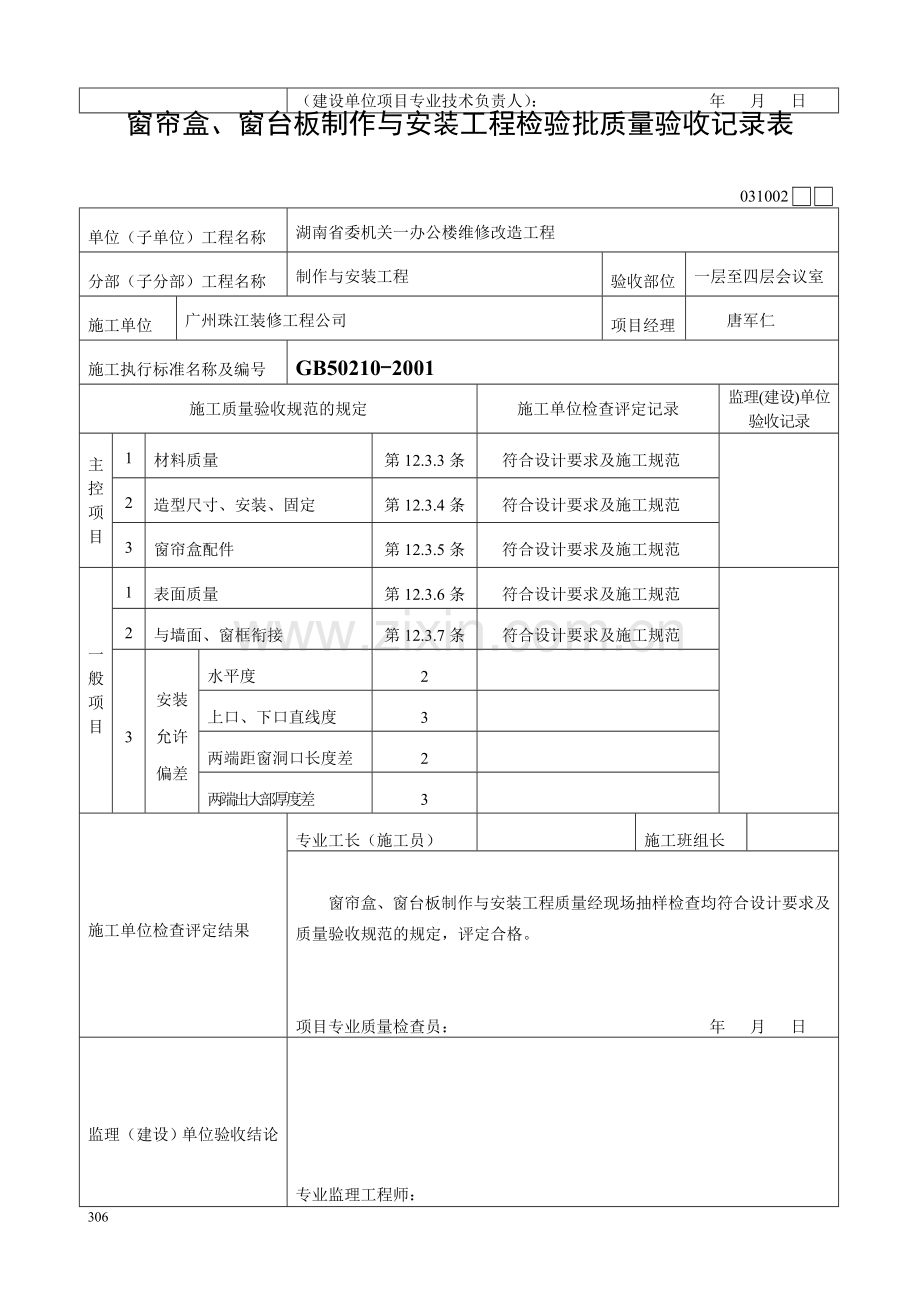 窗帘盒、窗台板和散热器罩制作与安装检验批.doc_第2页