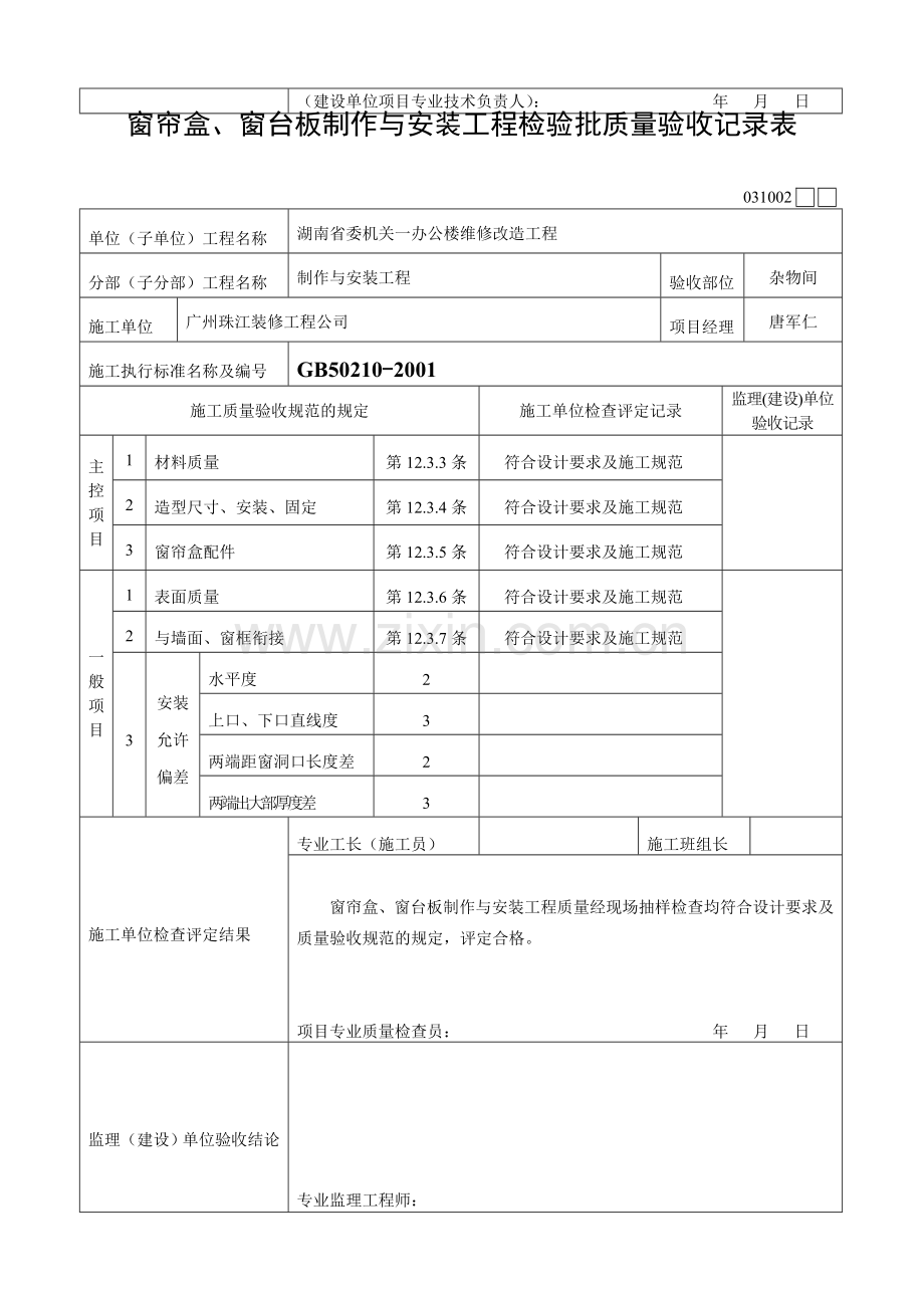 窗帘盒、窗台板和散热器罩制作与安装检验批.doc_第3页