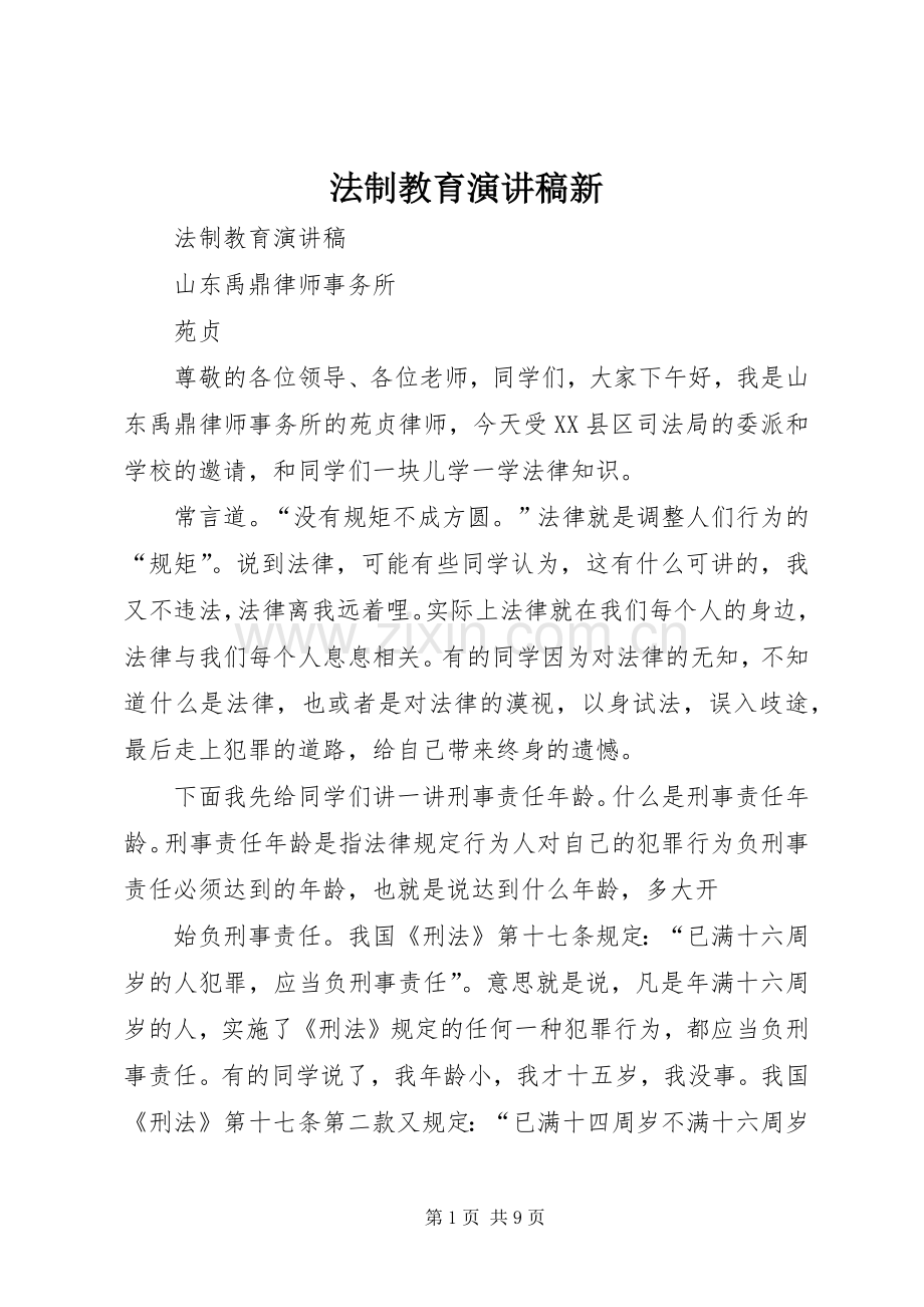 法制教育演讲稿范文新.docx_第1页