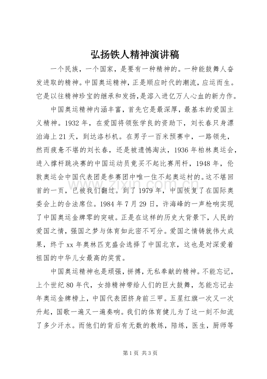 弘扬铁人精神演讲范文.docx_第1页