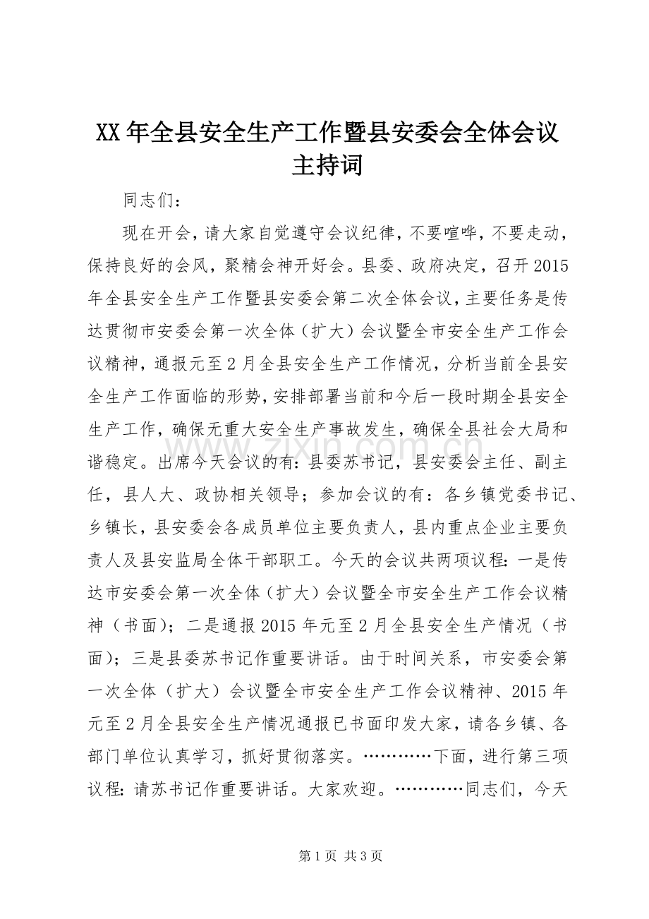 XX年全县安全生产工作暨县安委会全体会议主持词.docx_第1页