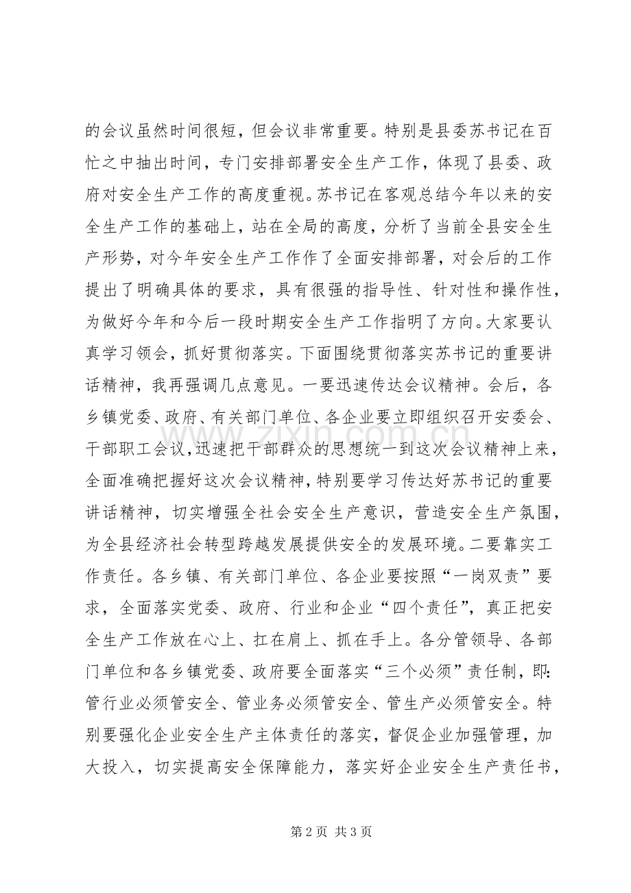 XX年全县安全生产工作暨县安委会全体会议主持词.docx_第2页