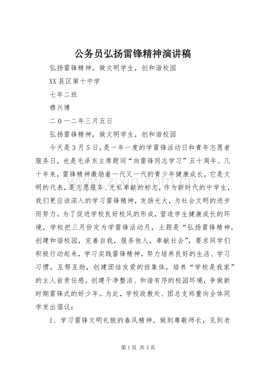 公务员弘扬雷锋精神致辞演讲稿.docx_第1页