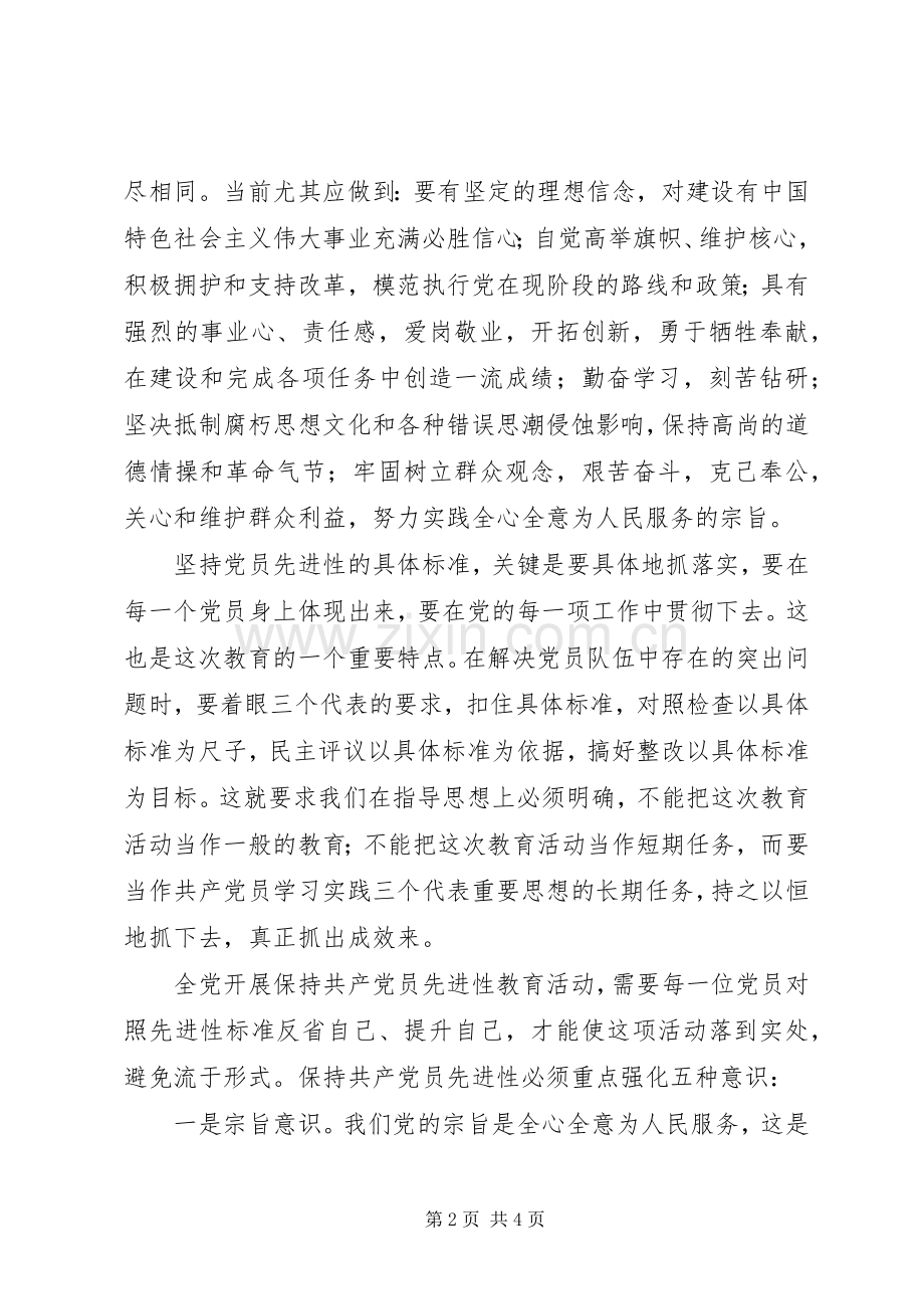 党员个人保持共产党员先进性学习总结.docx_第2页