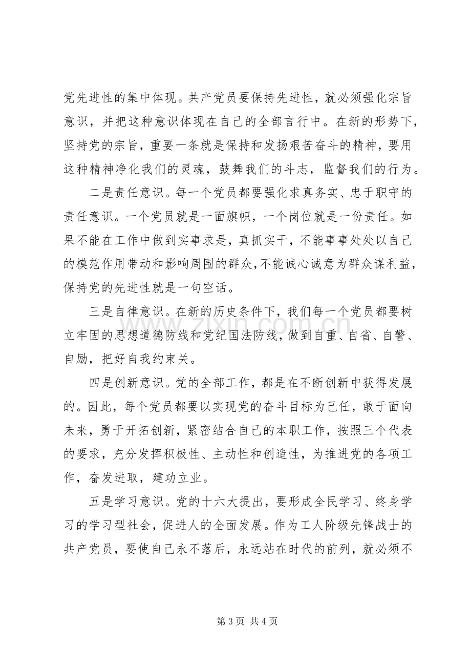 党员个人保持共产党员先进性学习总结.docx_第3页