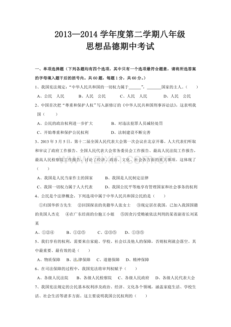 八年级思想品德期中考试.doc_第1页