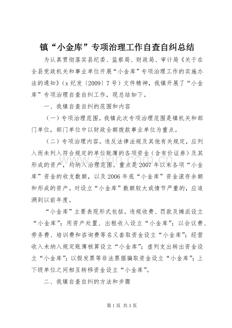 镇“小金库”专项治理工作自查自纠总结.docx_第1页