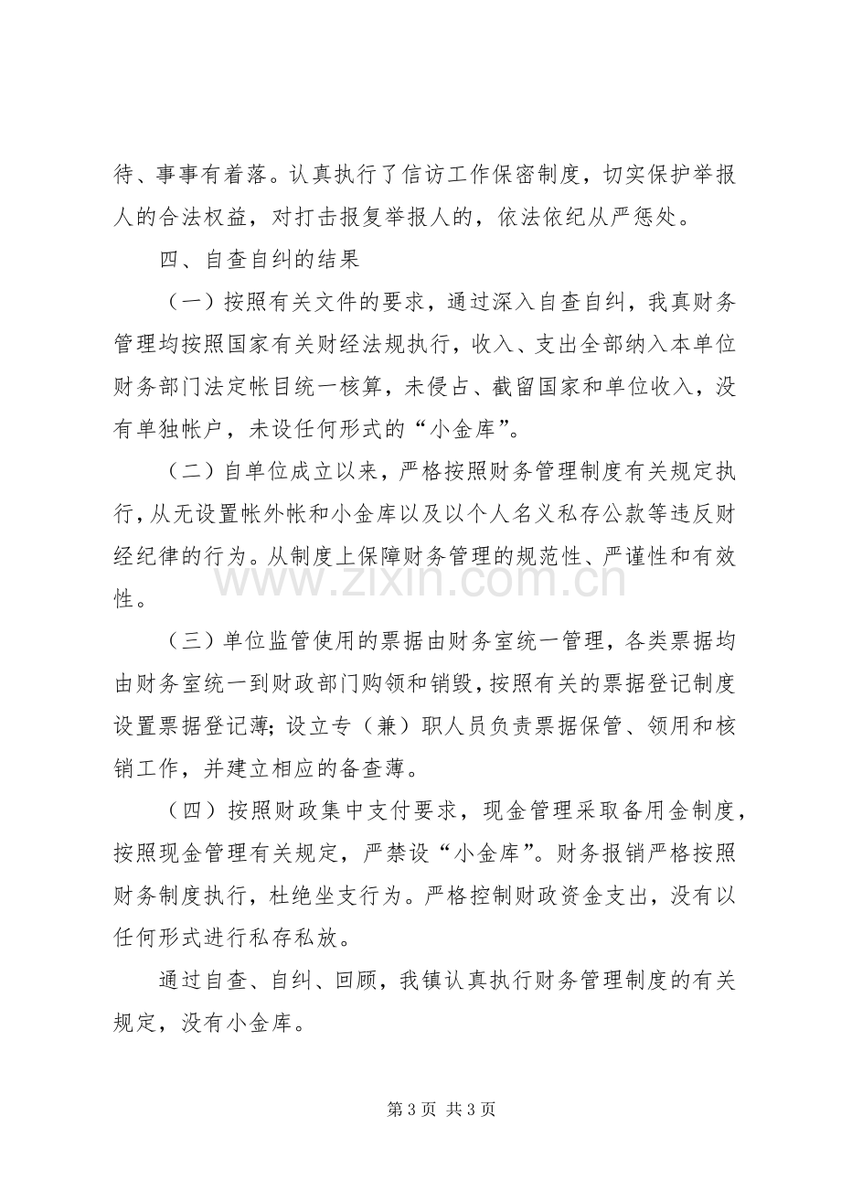 镇“小金库”专项治理工作自查自纠总结.docx_第3页