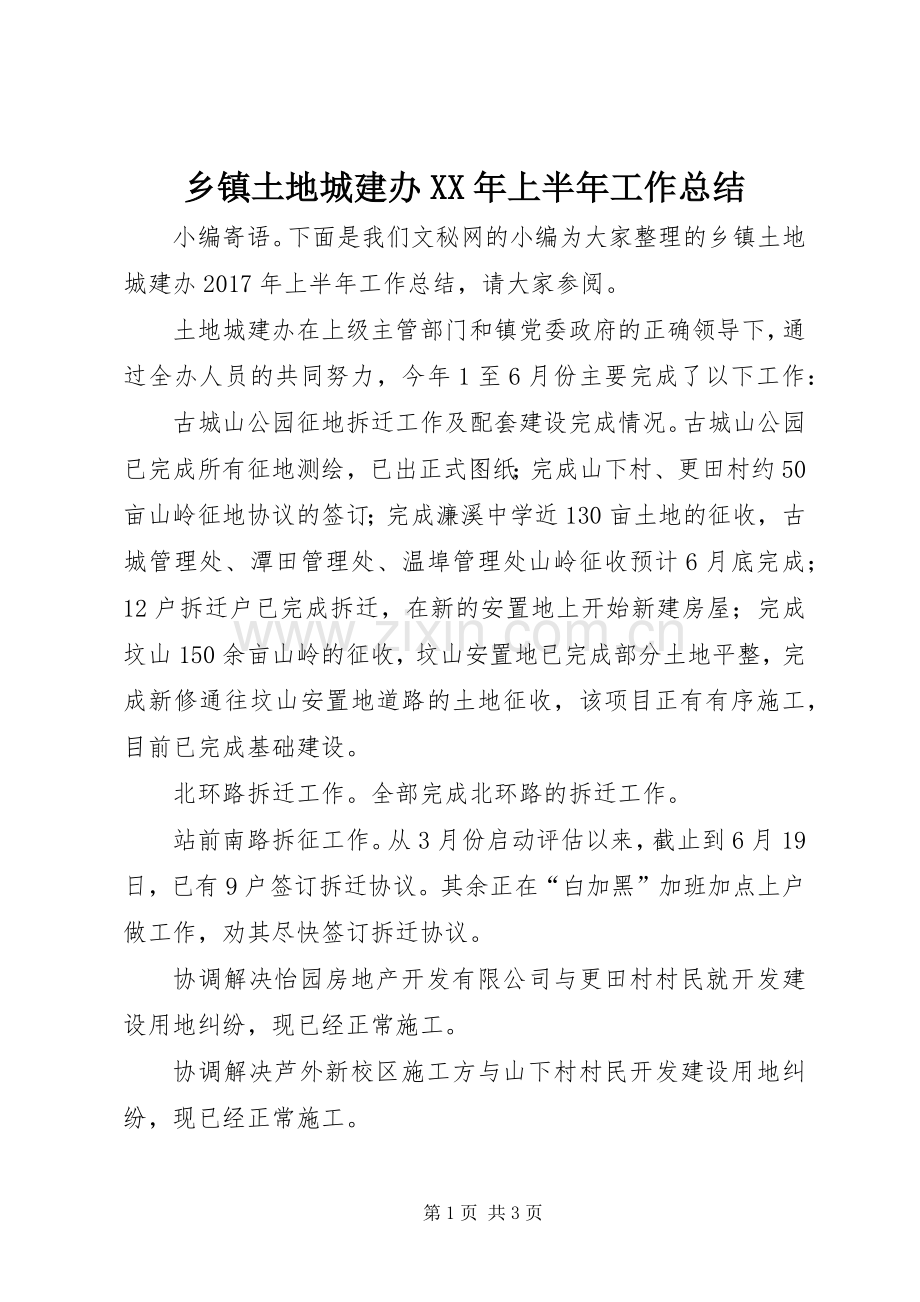 乡镇土地城建办XX年上半年工作总结_1.docx_第1页