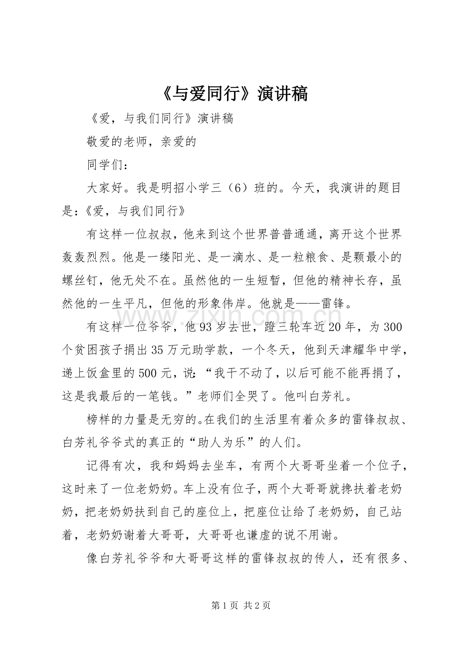 《与爱同行》致辞演讲稿.docx_第1页