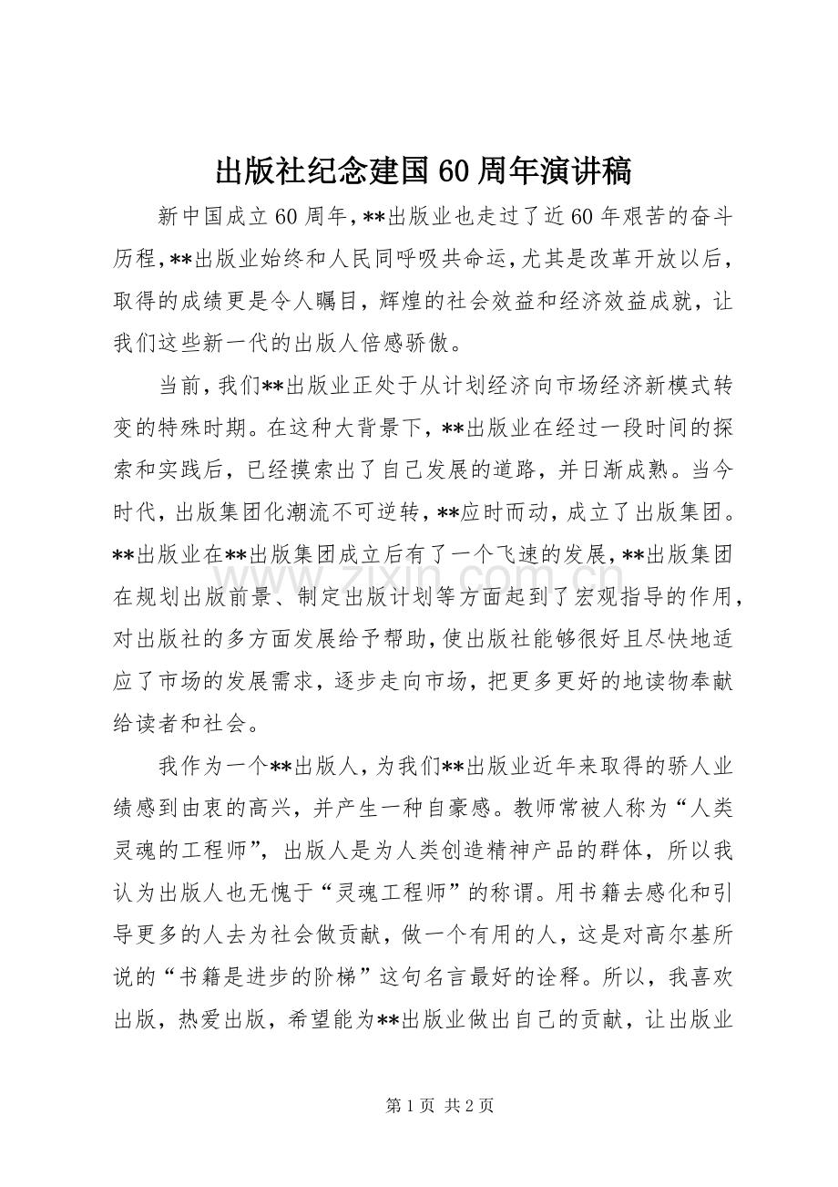 出版社纪念建国60周年演讲致辞稿.docx_第1页