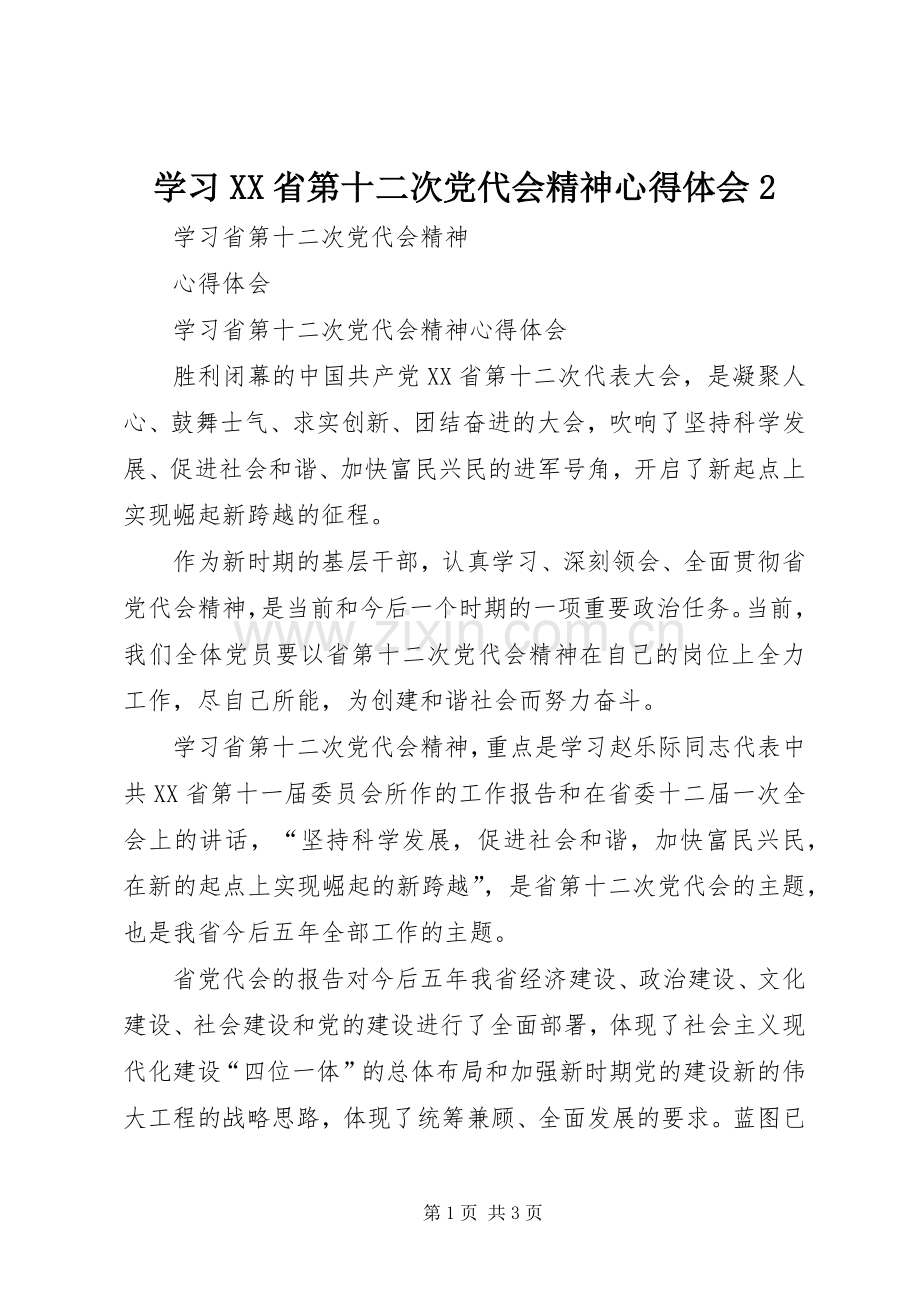 学习XX省第十二次党代会精神心得体会2 (2).docx_第1页