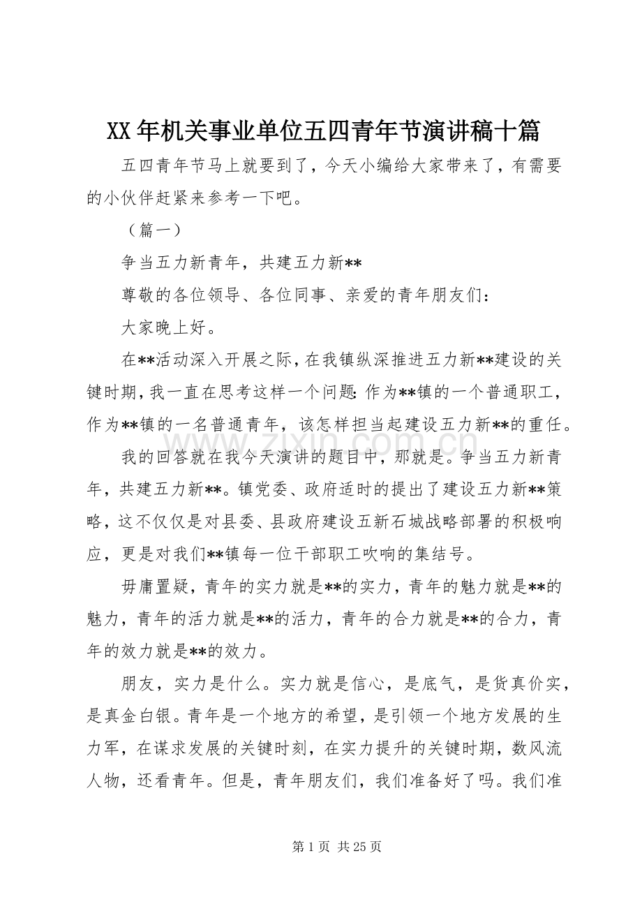 XX年机关事业单位五四青年节演讲稿范文十篇.docx_第1页