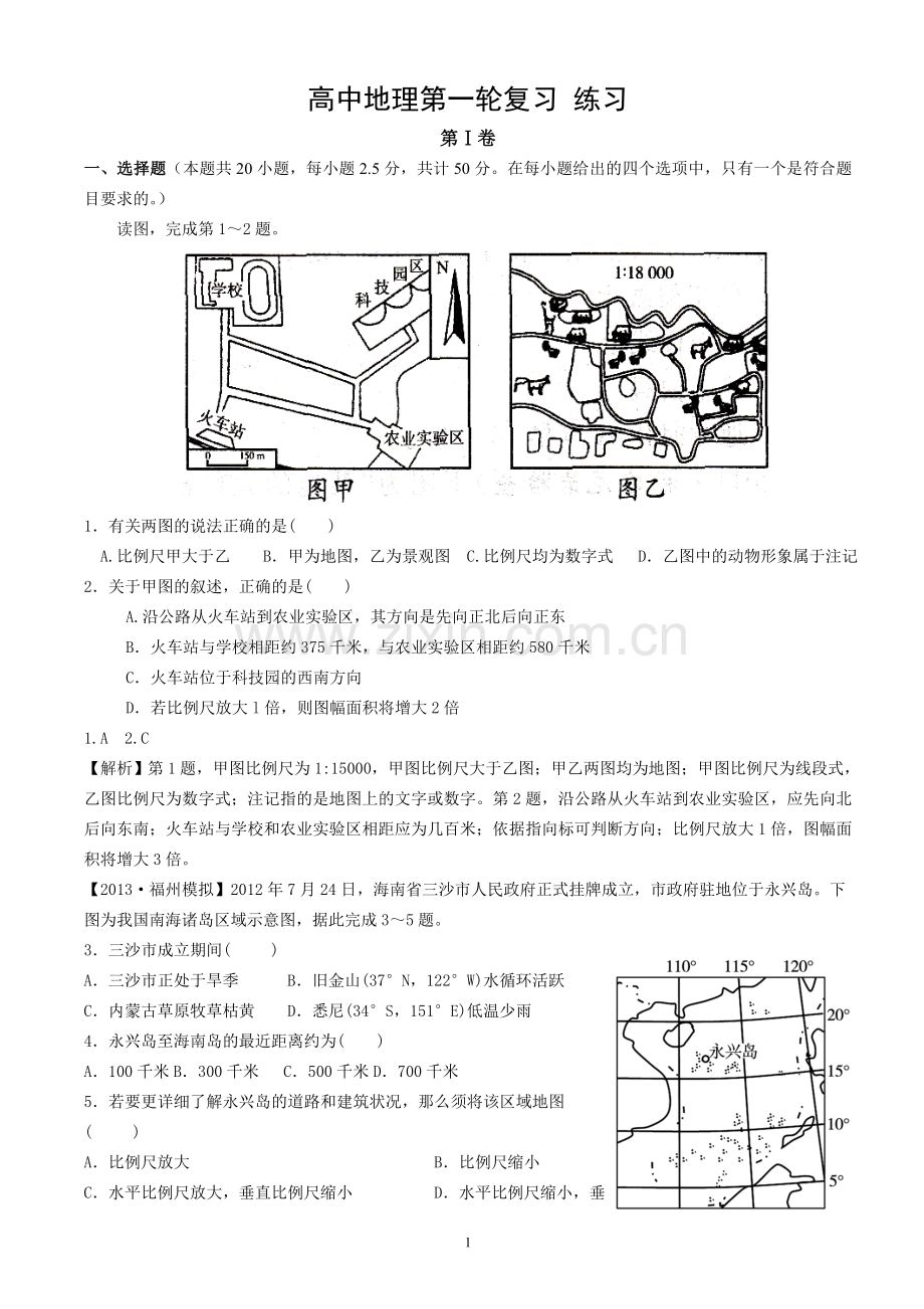 高中地理第一轮复习_练习.doc_第1页