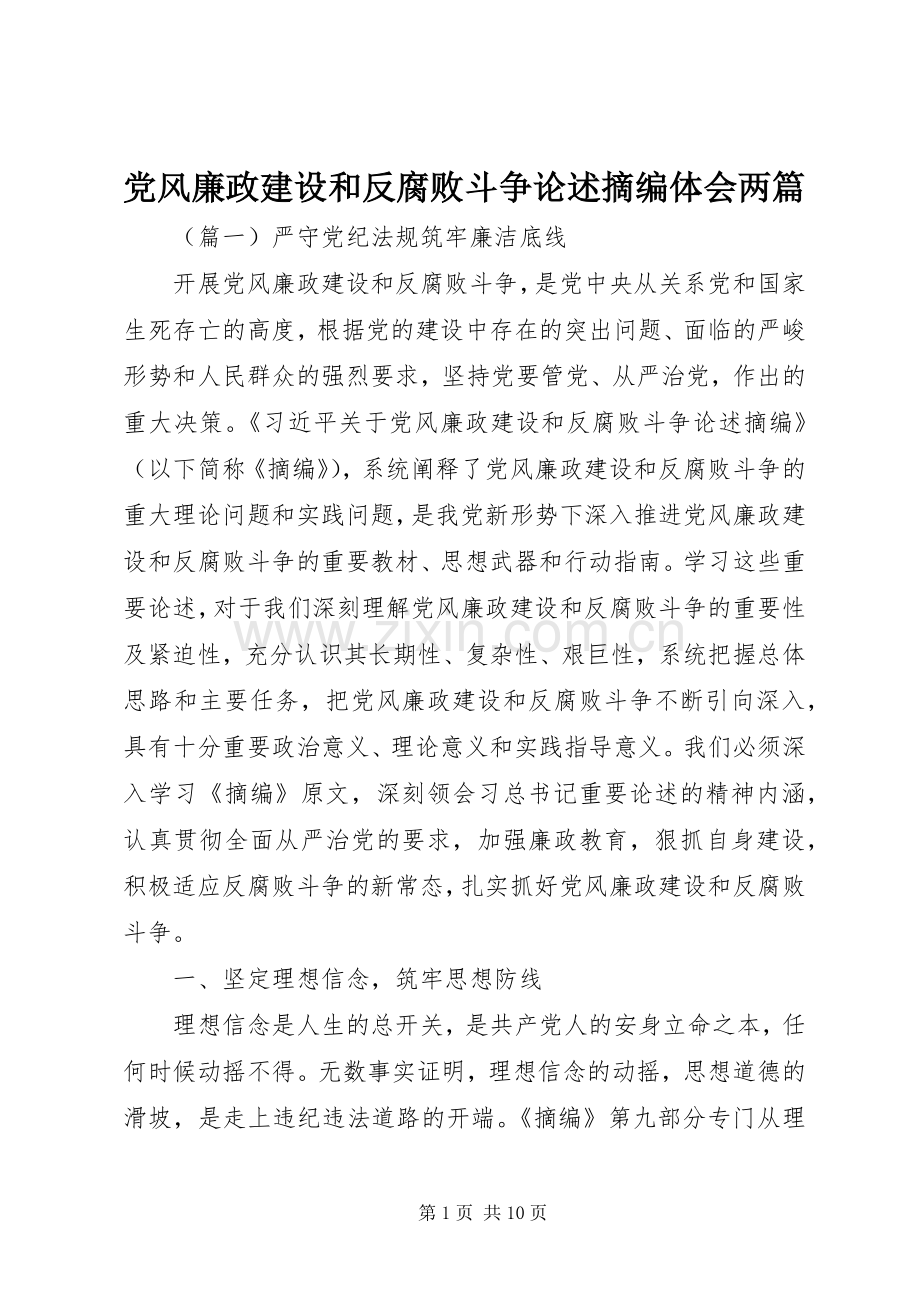 党风廉政建设和反腐败斗争论述摘编体会两篇.docx_第1页