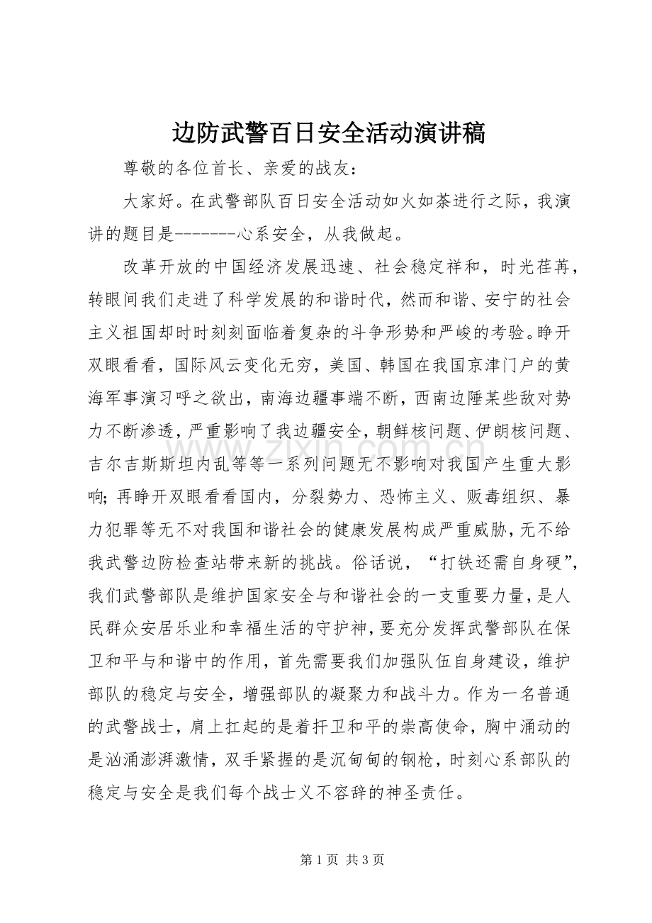 边防武警百日安全活动演讲稿范文.docx_第1页