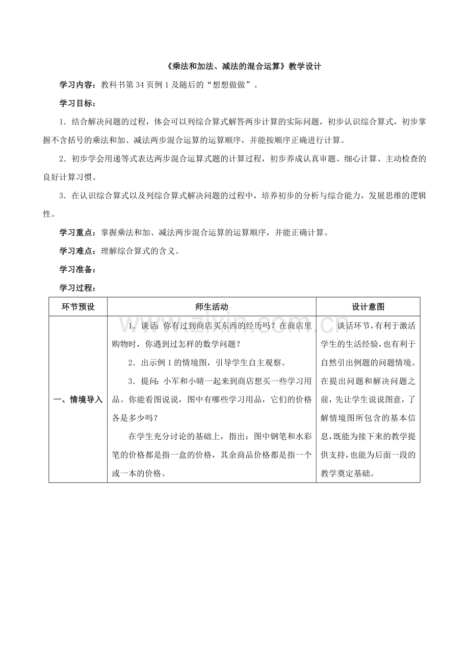 《乘法和加法、减法的混合运算》教学设计1.doc_第1页