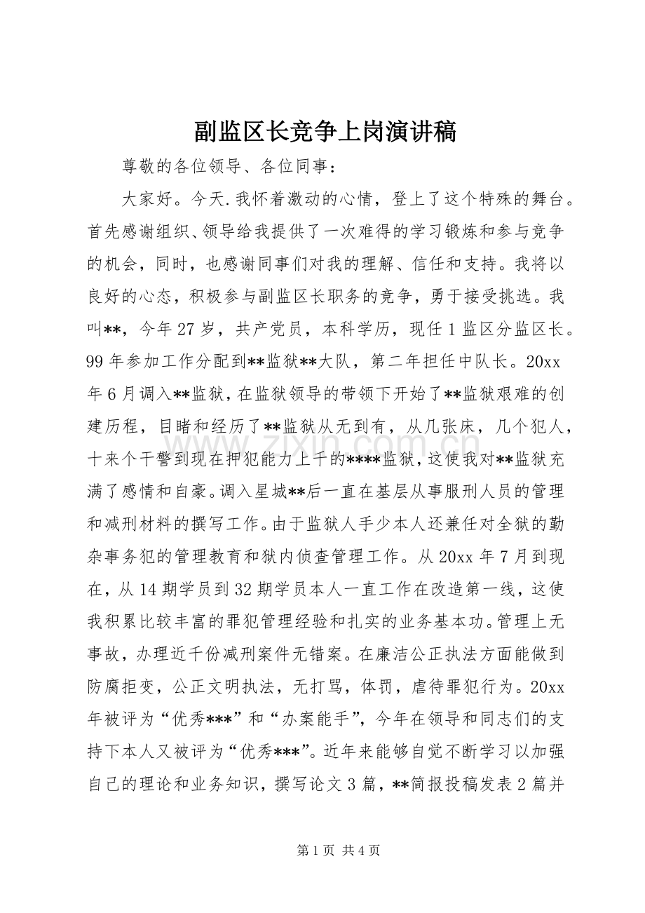 副监区长竞争上岗演讲.docx_第1页