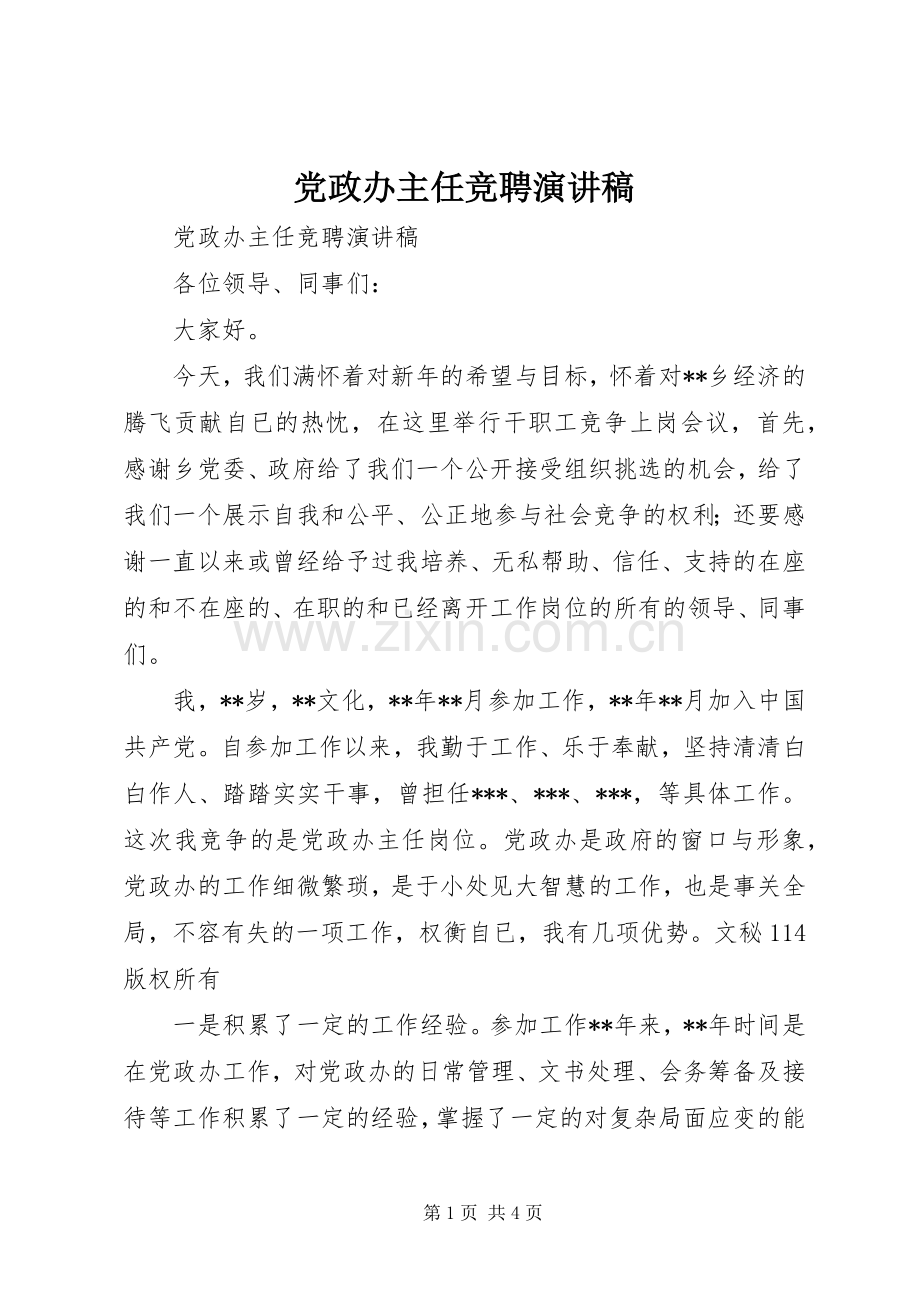 党政办主任竞聘演讲致辞.docx_第1页