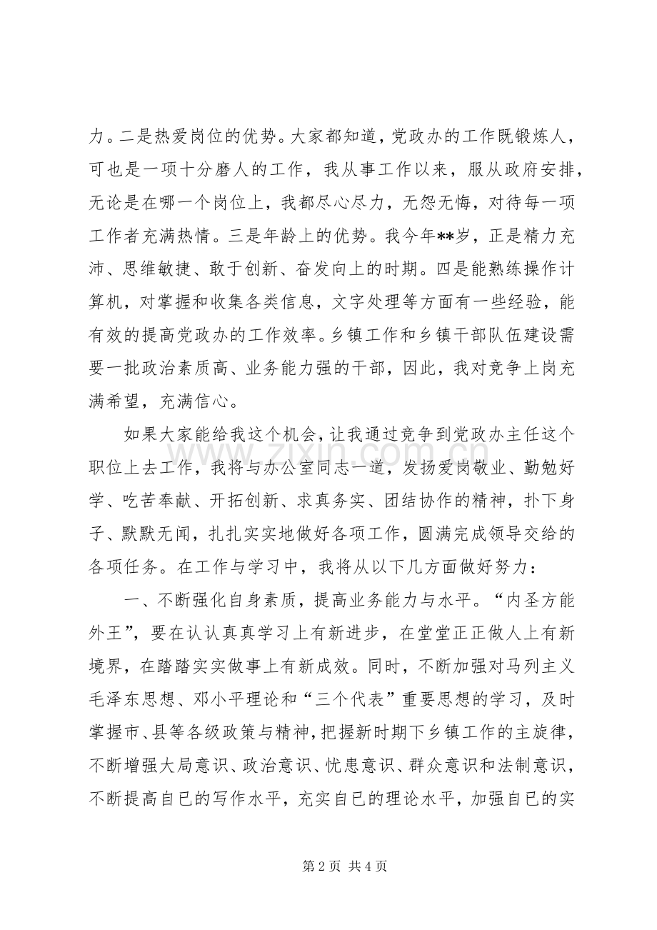 党政办主任竞聘演讲致辞.docx_第2页