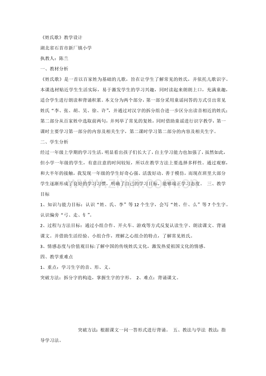 【部编新人教版语文一年级下册】《识字2：姓氏歌》第3套【国家级一等奖】优质课.docx_第1页