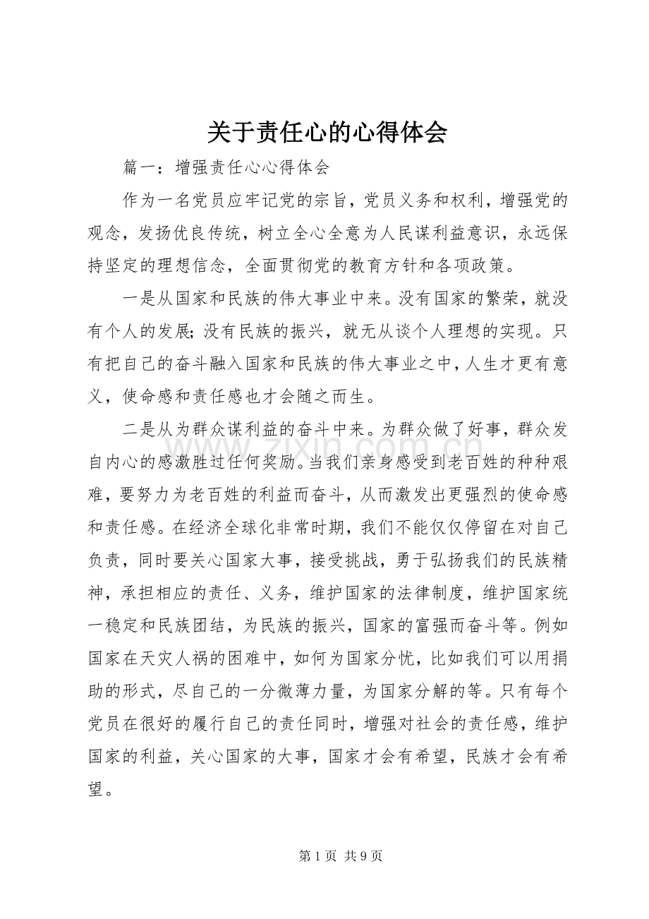 关于责任心的心得体会_2.docx_第1页