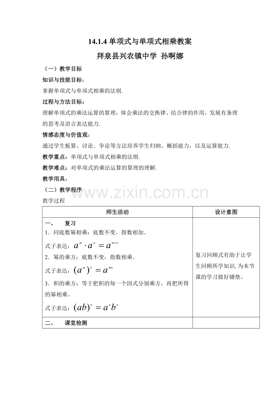 单项式乘单项式(1).doc_第1页