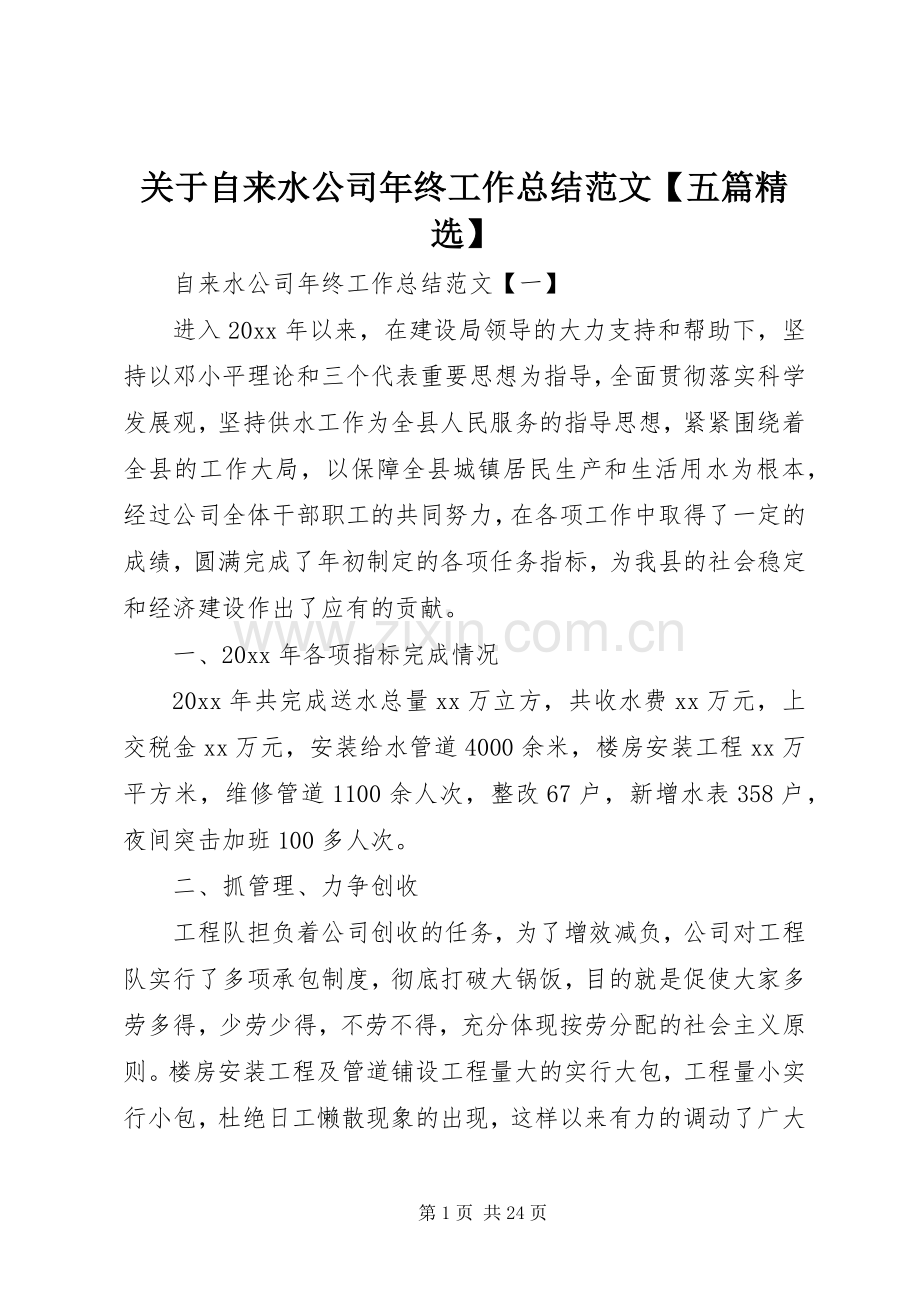 关于自来水公司年终工作总结范文【五篇】.docx_第1页