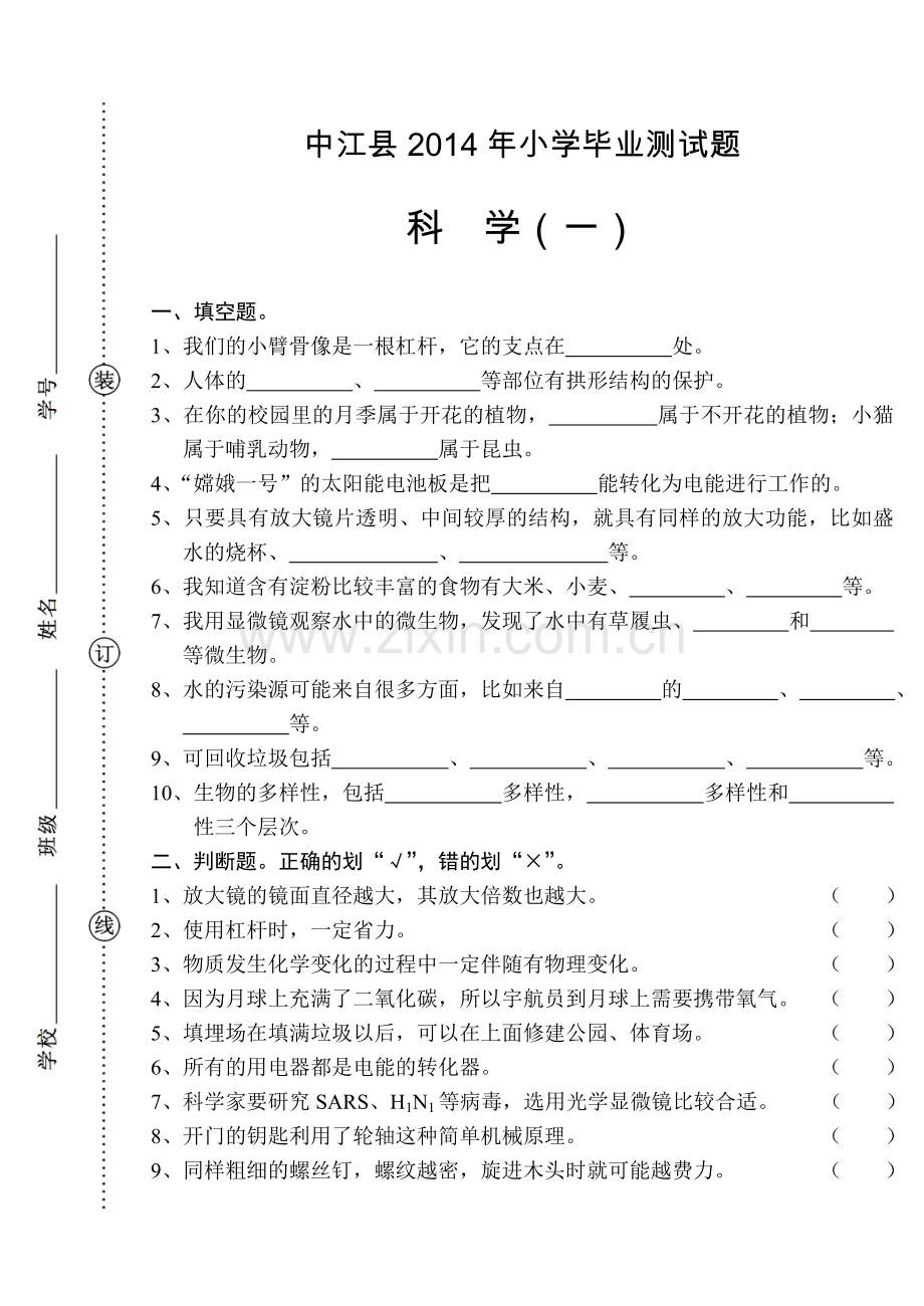 六年级科学（毕检题）.doc_第1页