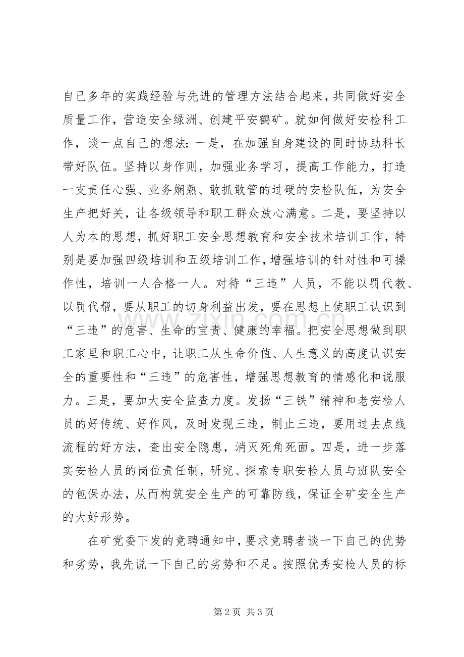 安检科副科长竞聘致辞演讲稿.docx_第2页